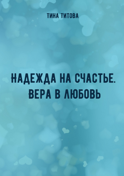 Надежда на счастье. Вера в любовь - Тина Титова - Аудиокниги лучшие mp3 слушать ~ бесплатно без регистрации - knigaaudio.com