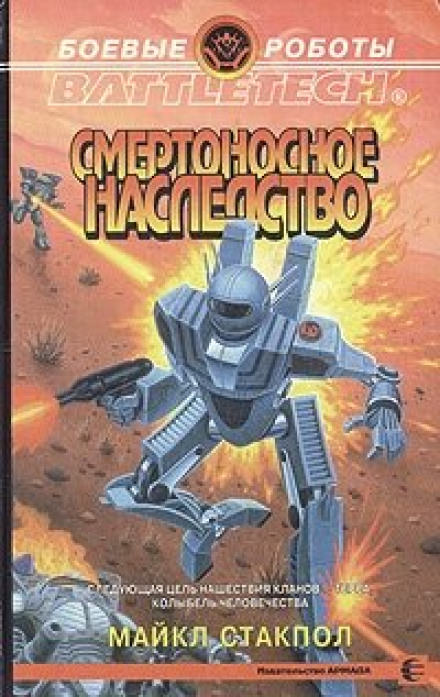Смертоносное наследство - Майкл Стэкпол - Аудиокниги лучшие mp3 слушать ~ бесплатно без регистрации - knigaaudio.com