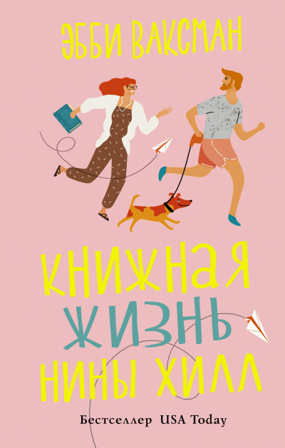 Книжная жизнь Нины Хилл - Эбби Ваксман - Аудиокниги лучшие mp3 слушать ~ бесплатно без регистрации - knigaaudio.com