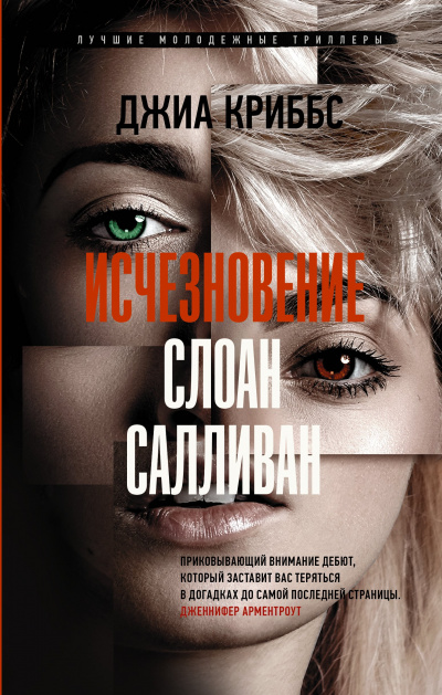 Исчезновение Слоан Салливан - Джиа Криббс - Аудиокниги лучшие mp3 слушать ~ бесплатно без регистрации - knigaaudio.com