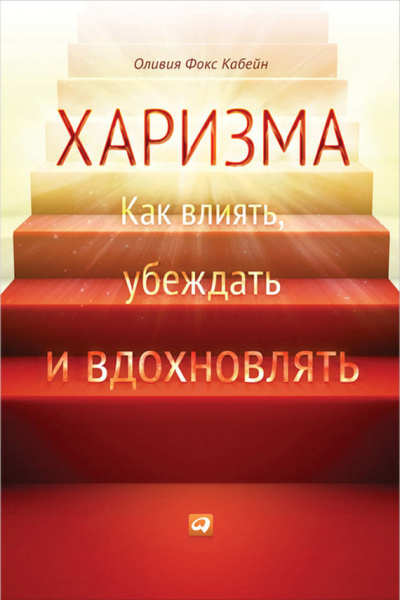 Харизма. Как влиять, убеждать и вдохновлять - Оливия Фокс Кабейн - Аудиокниги лучшие mp3 слушать ~ бесплатно без регистрации - knigaaudio.com