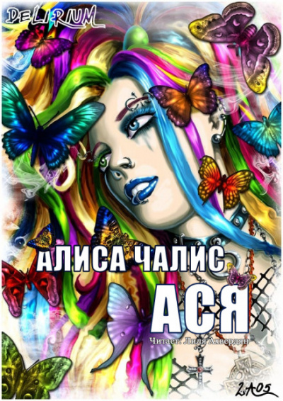 Ася - Алиса Чалис - Аудиокниги лучшие mp3 слушать ~ бесплатно без регистрации - knigaaudio.com
