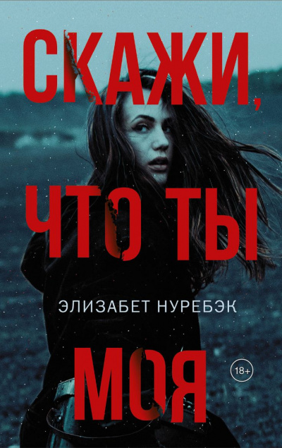 Скажи, что ты моя - Элизабет Нуребэк - Аудиокниги лучшие mp3 слушать ~ бесплатно без регистрации - knigaaudio.com