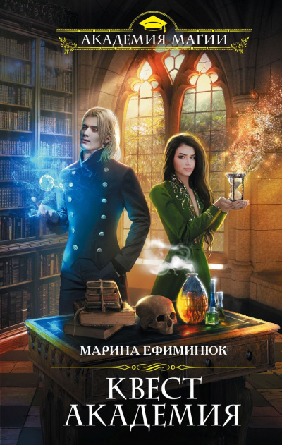 Квест Академия - Марина Ефиминюк - Аудиокниги лучшие mp3 слушать ~ бесплатно без регистрации - knigaaudio.com
