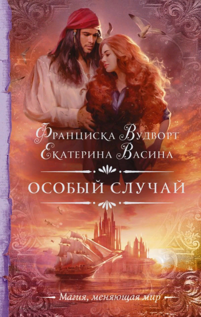Особый случай - Франциска Вудворт, Екатерина Васина - Аудиокниги лучшие mp3 слушать ~ бесплатно без регистрации - knigaaudio.com