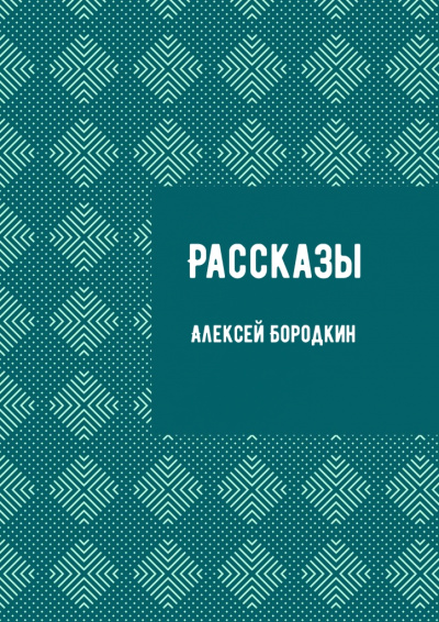 Рассказы - Алексей Бородкин - Аудиокниги лучшие mp3 слушать ~ бесплатно без регистрации - knigaaudio.com