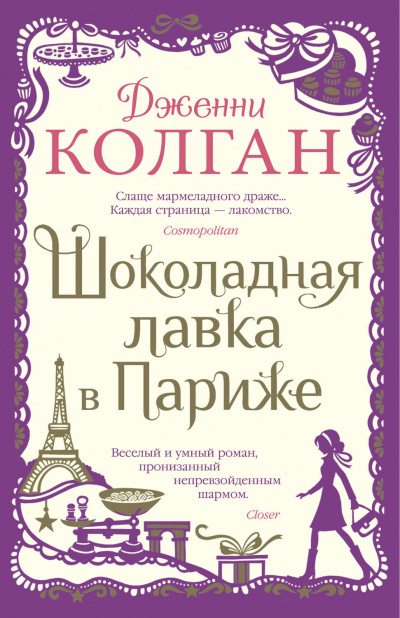 Шоколадная лавка в Париже - Дженни Т. Колган - Аудиокниги лучшие mp3 слушать ~ бесплатно без регистрации - knigaaudio.com