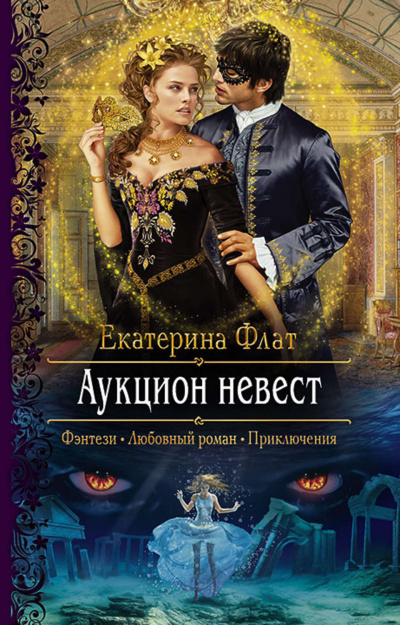 Аукцион невест - Екатерина Флат - Аудиокниги лучшие mp3 слушать ~ бесплатно без регистрации - knigaaudio.com