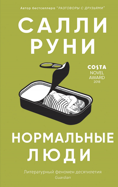 Нормальные люди - Салли Руни - Аудиокниги лучшие mp3 слушать ~ бесплатно без регистрации - knigaaudio.com