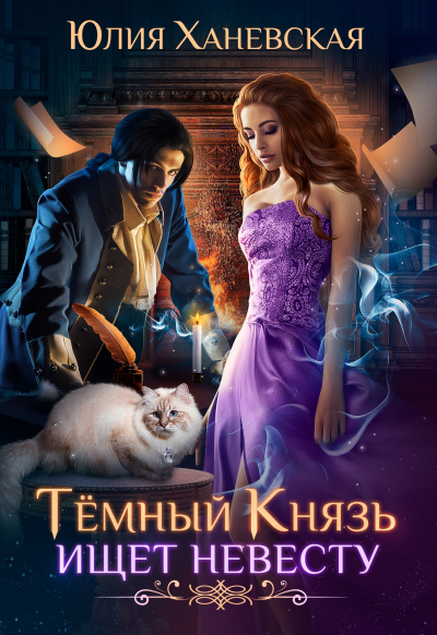 Темный Князь ищет невесту - Юлия Ханевская - Аудиокниги лучшие mp3 слушать ~ бесплатно без регистрации - knigaaudio.com
