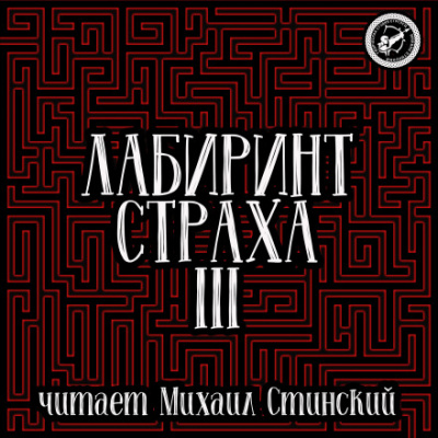 Лабиринт Страха 3 - Роман Незнаю, Николай Романов, Александр Подольский - Аудиокниги лучшие mp3 слушать ~ бесплатно без регистрации - knigaaudio.com