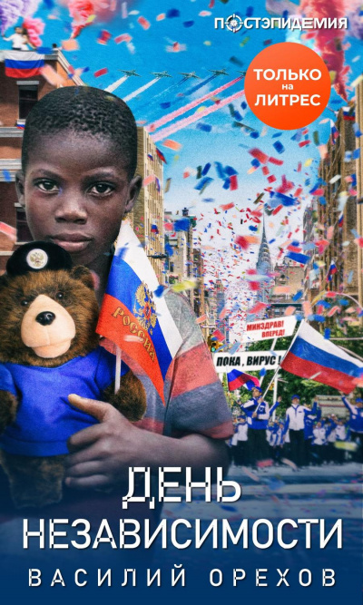 День независимости - Василий Орехов - Аудиокниги лучшие mp3 слушать ~ бесплатно без регистрации - knigaaudio.com