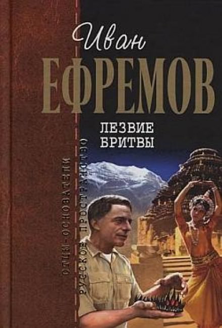 Лезвие бритвы - Иван Ефремов - Аудиокниги лучшие mp3 слушать ~ бесплатно без регистрации - knigaaudio.com