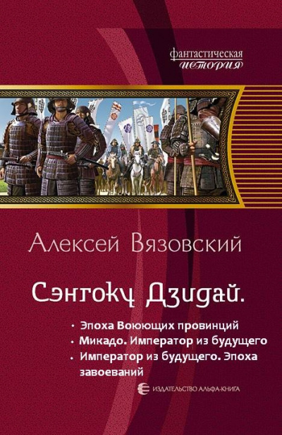 Император из будущего: Эпоха завоеваний - Алексей Вязовский - Аудиокниги лучшие mp3 слушать ~ бесплатно без регистрации - knigaaudio.com