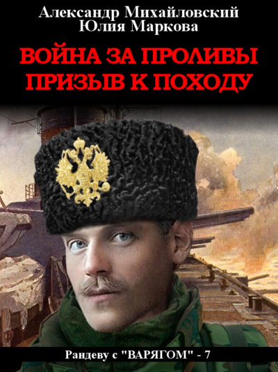 Война за проливы. Призыв к походу - Александр Михайловский, Юлия Маркова - Аудиокниги лучшие mp3 слушать ~ бесплатно без регистрации - knigaaudio.com
