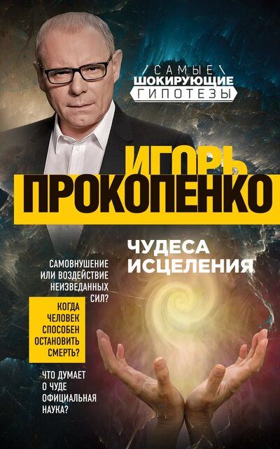 Чудеса исцеления - Игорь Прокопенко - Аудиокниги лучшие mp3 слушать ~ бесплатно без регистрации - knigaaudio.com