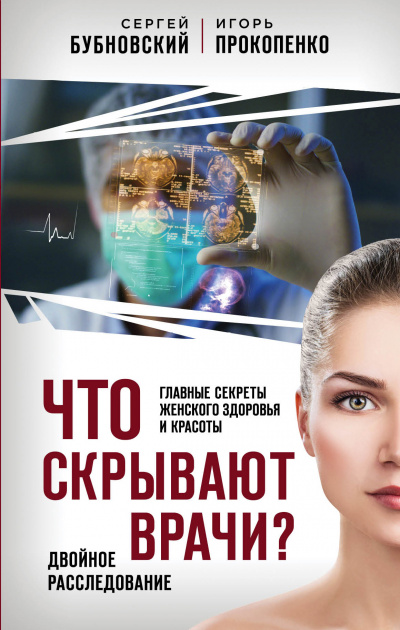 Что скрывают врачи? Главные секреты женского здоровья и красоты - Сергей Бубновский, Игорь Прокопенко - Аудиокниги лучшие mp3 слушать ~ бесплатно без регистрации - knigaaudio.com