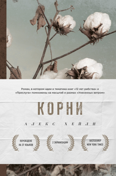 Корни - Алекс Хейли - Аудиокниги лучшие mp3 слушать ~ бесплатно без регистрации - knigaaudio.com