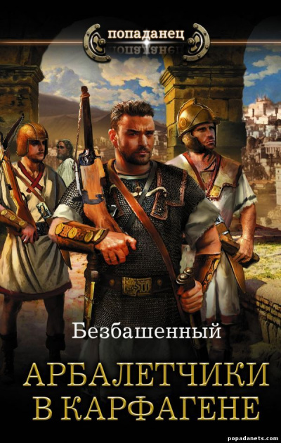 Арбалетчики в Карфагене - Безбашенный - Аудиокниги лучшие mp3 слушать ~ бесплатно без регистрации - knigaaudio.com