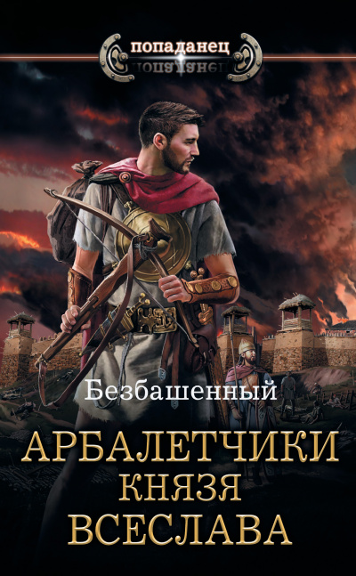 Арбалетчики князя Всеслава - Безбашенный - Аудиокниги лучшие mp3 слушать ~ бесплатно без регистрации - knigaaudio.com