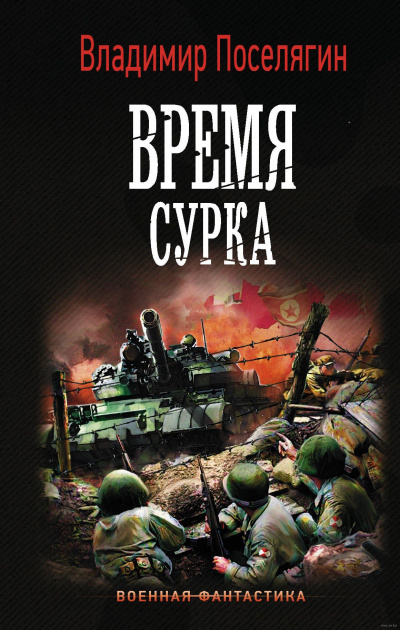 Время сурка - Владимир Поселягин - Аудиокниги лучшие mp3 слушать ~ бесплатно без регистрации - knigaaudio.com
