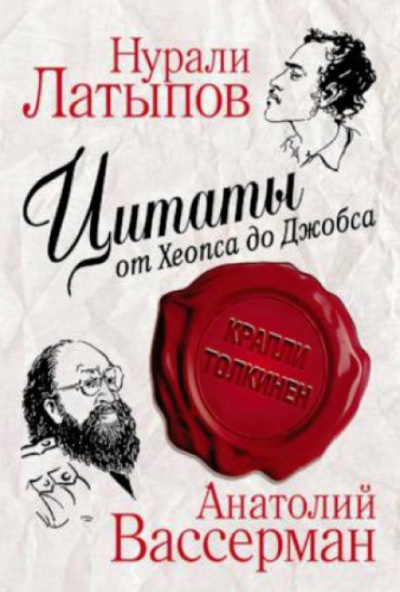 Крапли Толкинен. Цитаты от Хеопса до Джобса - Нурали Латыпов, Анатолий Вассерман - Аудиокниги лучшие mp3 слушать ~ бесплатно без регистрации - knigaaudio.com