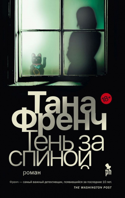 Тень за спиной - Тана Френч - Аудиокниги лучшие mp3 слушать ~ бесплатно без регистрации - knigaaudio.com