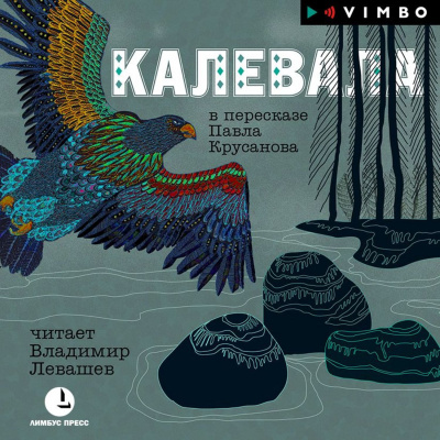 Калевала - Аудиокниги лучшие mp3 слушать ~ бесплатно без регистрации - knigaaudio.com