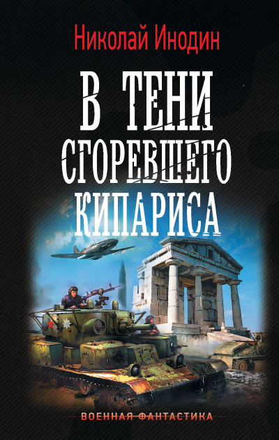 В тени сгоревшего кипариса - Николай Инодин - Аудиокниги лучшие mp3 слушать ~ бесплатно без регистрации - knigaaudio.com