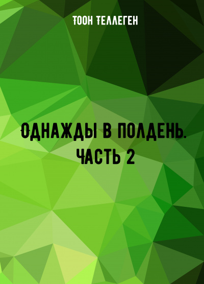 Однажды в полдень. Часть 2 - Тоон Теллеген - Аудиокниги лучшие mp3 слушать ~ бесплатно без регистрации - knigaaudio.com