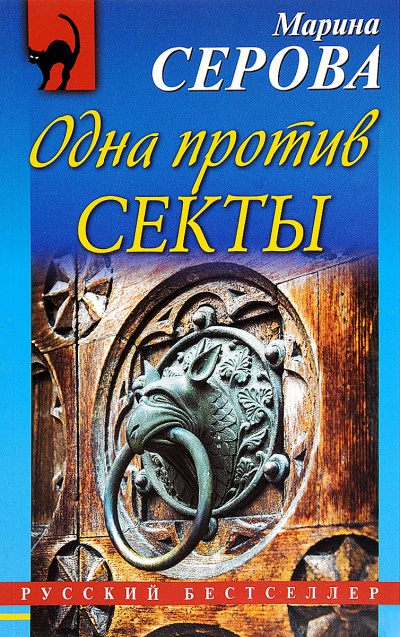 Одна против секты - Марина Серова - Аудиокниги лучшие mp3 слушать ~ бесплатно без регистрации - knigaaudio.com