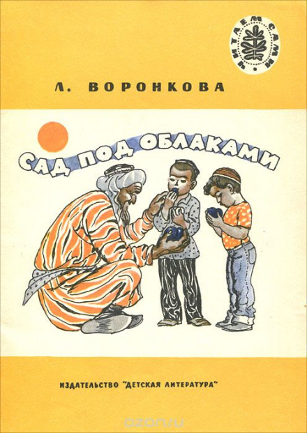 Сад под облаками - Любовь Воронкова - Аудиокниги лучшие mp3 слушать ~ бесплатно без регистрации - knigaaudio.com
