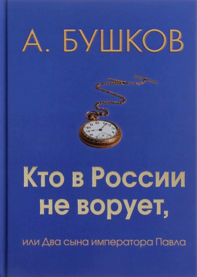 Кто в России не ворует, или Два сына императора Павла - Александр Бушков - Аудиокниги лучшие mp3 слушать ~ бесплатно без регистрации - knigaaudio.com