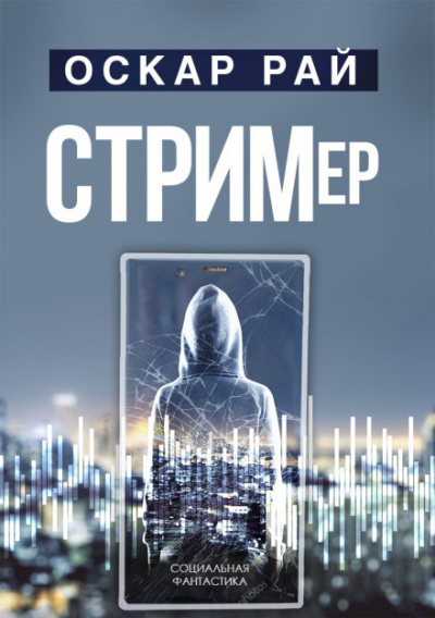 Стример - Оскар Рай - Аудиокниги лучшие mp3 слушать ~ бесплатно без регистрации - knigaaudio.com