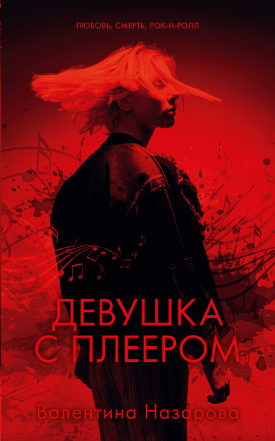Девушка с плеером - Валентина Назарова - Аудиокниги лучшие mp3 слушать ~ бесплатно без регистрации - knigaaudio.com