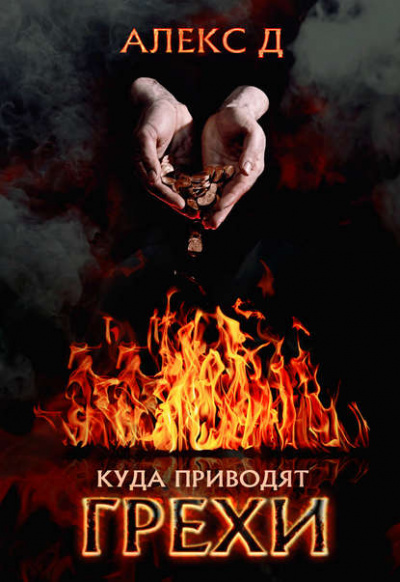 Куда приводят грехи - Алекс Д. - Аудиокниги лучшие mp3 слушать ~ бесплатно без регистрации - knigaaudio.com