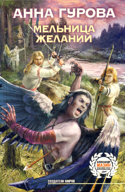 Мельница желаний - Анна Гурова - Аудиокниги лучшие mp3 слушать ~ бесплатно без регистрации - knigaaudio.com