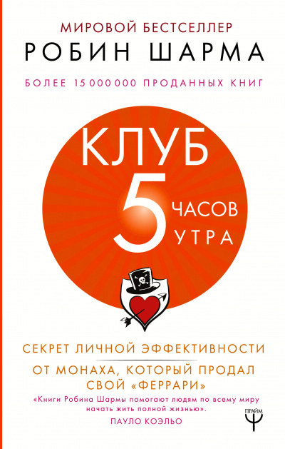 Клуб «5 часов утра». Секрет личной эффективности от монаха, который продал свой "феррари" - Робин Шарма - Аудиокниги лучшие mp3 слушать ~ бесплатно без регистрации - knigaaudio.com