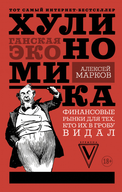 Хулиномика. Хулиганская экономика. Финансовые рынки для тех, кто их в гробу видал - Алексей Марков - Аудиокниги лучшие mp3 слушать ~ бесплатно без регистрации - knigaaudio.com