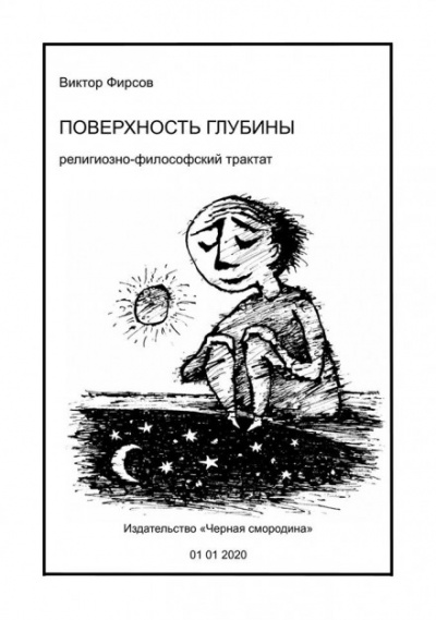 Поверхность глубины - Виктор Фирсов - Аудиокниги лучшие mp3 слушать ~ бесплатно без регистрации - knigaaudio.com