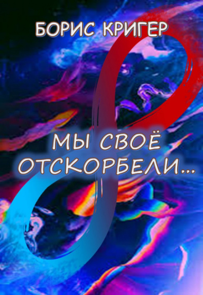 Мы своё отскорбели... - Борис Кригер - Аудиокниги лучшие mp3 слушать ~ бесплатно без регистрации - knigaaudio.com