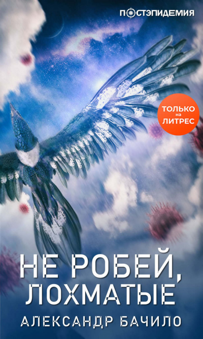 Не робей, лохматые! - Александр Бачило - Аудиокниги лучшие mp3 слушать ~ бесплатно без регистрации - knigaaudio.com
