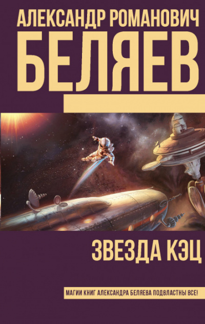 Звезда «КЭЦ» - Александр Беляев - Аудиокниги лучшие mp3 слушать ~ бесплатно без регистрации - knigaaudio.com