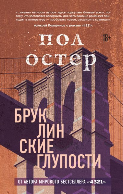 Бруклинские глупости - Пол Остер - Аудиокниги лучшие mp3 слушать ~ бесплатно без регистрации - knigaaudio.com