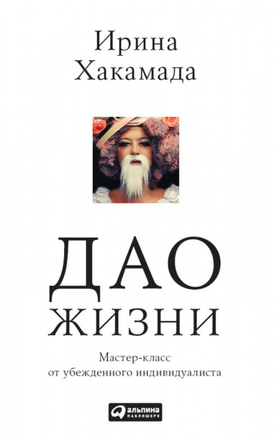 Дао жизни - Ирина Хакамада - Аудиокниги лучшие mp3 слушать ~ бесплатно без регистрации - knigaaudio.com