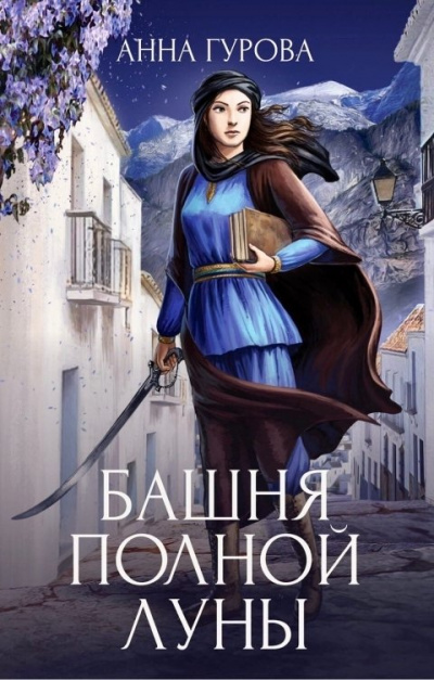 Башня Полной Луны - Анна Гурова - Аудиокниги лучшие mp3 слушать ~ бесплатно без регистрации - knigaaudio.com