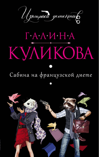 Сабина на французской диете - Галина Куликова - Аудиокниги лучшие mp3 слушать ~ бесплатно без регистрации - knigaaudio.com