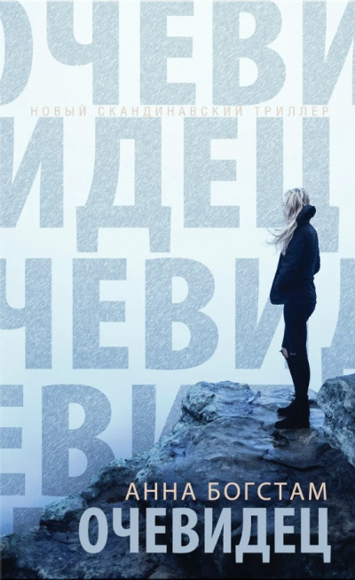 Очевидец - Анна Богстам - Аудиокниги лучшие mp3 слушать ~ бесплатно без регистрации - knigaaudio.com