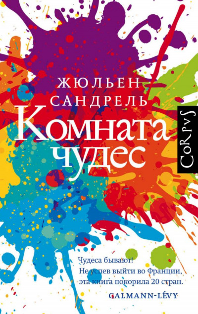 Комната чудес - Жюльен Сандрель - Аудиокниги лучшие mp3 слушать ~ бесплатно без регистрации - knigaaudio.com