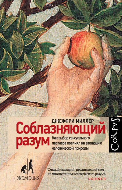 Соблазняющий разум - Джеффри Миллер - Аудиокниги лучшие mp3 слушать ~ бесплатно без регистрации - knigaaudio.com
